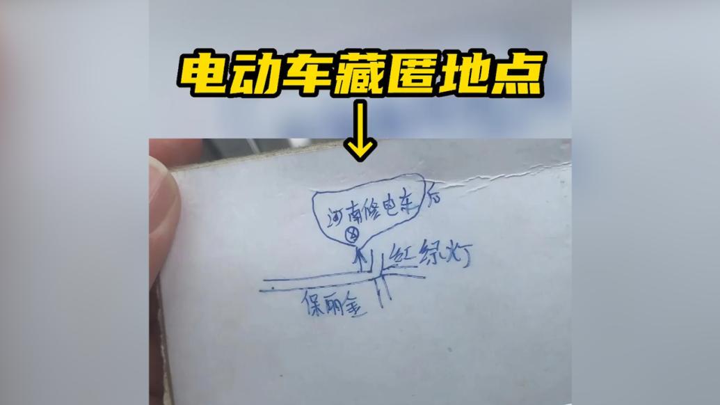 窃贼偷电动车被抓后，掏出一张“藏宝图”给民警