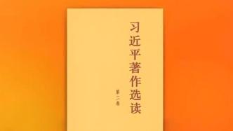 《习近平著作选读》第二卷主要篇目介绍