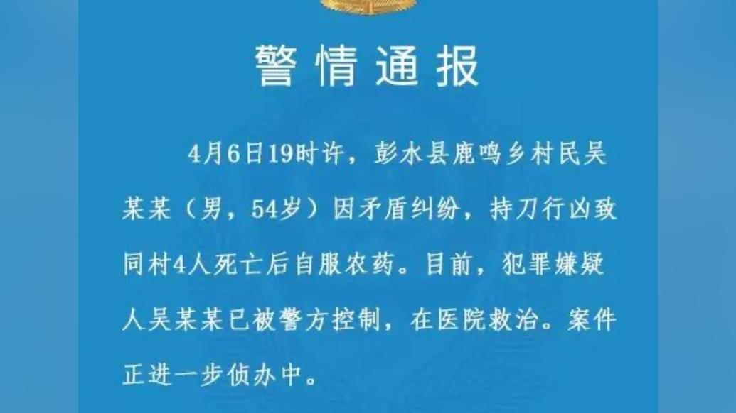 重庆彭水警方：男子因矛盾纠纷持刀行凶致4人死亡后自服农药