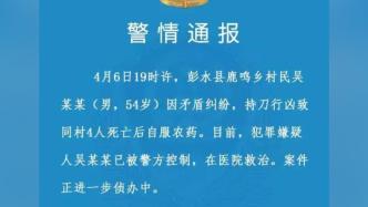 重庆彭水警方：男子因矛盾纠纷持刀行凶致4人死亡后自服农药