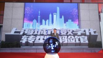 上海城市数字化转型体验馆正式揭牌，主题含AI、元宇宙、数据交易