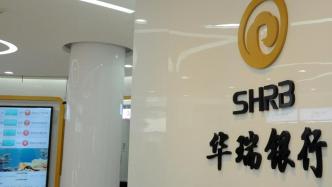 上海凯泉泵业受让增持华瑞银行：持股升至22.05%，成第二大股东