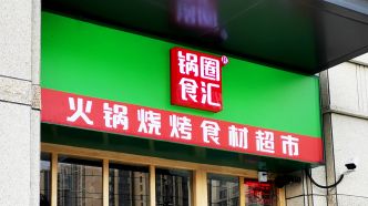 火锅烧烤食材龙头锅圈食汇赴港IPO：去年首次盈利，三年开出八千店
