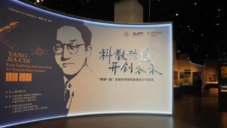 “两弹一星”功勋科学家杨嘉墀专题展开幕，首次公开一批史料
