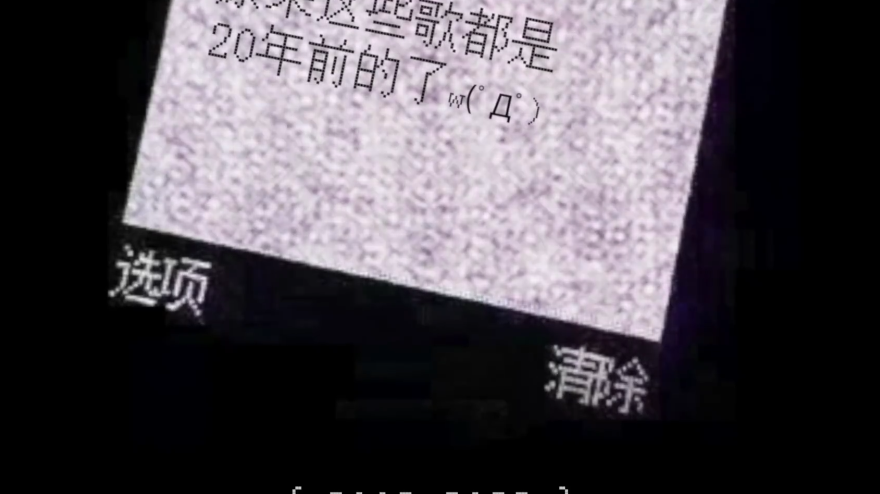 原来这些歌已经是20年前的了