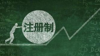 主板注冊制首批10家企業(yè)上市儀式將在京滬深三地連線舉行