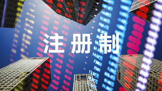 滬深主板注冊制首批企業(yè)今日上市，投資者要注意什么?