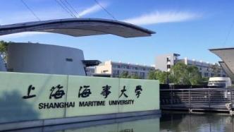 上海海事大学被教师举报弄虚作假，校方通报：经查均不属实