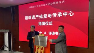 上海工艺美术职业学院成立“建筑遗产修复与传承中心”