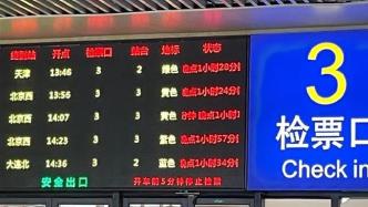 12306回應“部分北上列車晚點”：設備故障，正緊急搶修