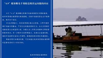 收费划船时间大缩水，杭州西湖涉事船工被取消从业资格