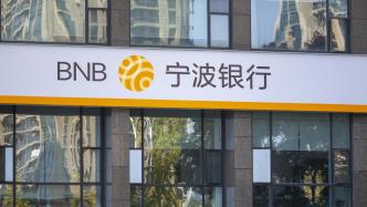宁波银行去年净利230.75亿增18.05%，不良率微降