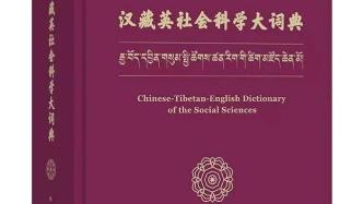 《汉藏英社会科学大词典》：首部三语对照形式的综合社科词典