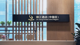 锦江酒店：今年2月客房收入恢复至2019年同期的115%