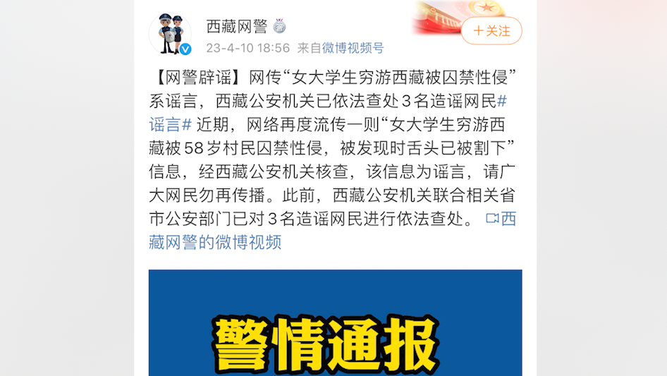 西藏网警：网传女大学生穷游西藏被囚性侵系谣言