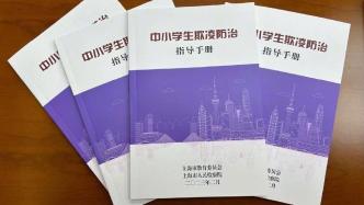 上海修订中小学生欺凌防治手册：欺凌行为并非普通打闹