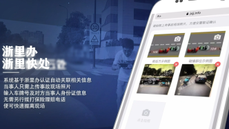 无需交警到场，浙江启用非伤人交通事故快速处理应用