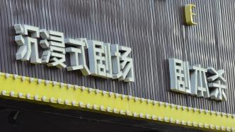 文旅部拟规定：除节假日休息日及寒暑假期外，不得向未成年人提供剧本娱乐活动