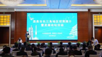 酒泉市长三角地区招商推介暨发展论坛在上海举行