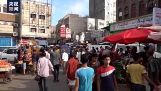 也门和谈继续，民众期盼冲突早日结束