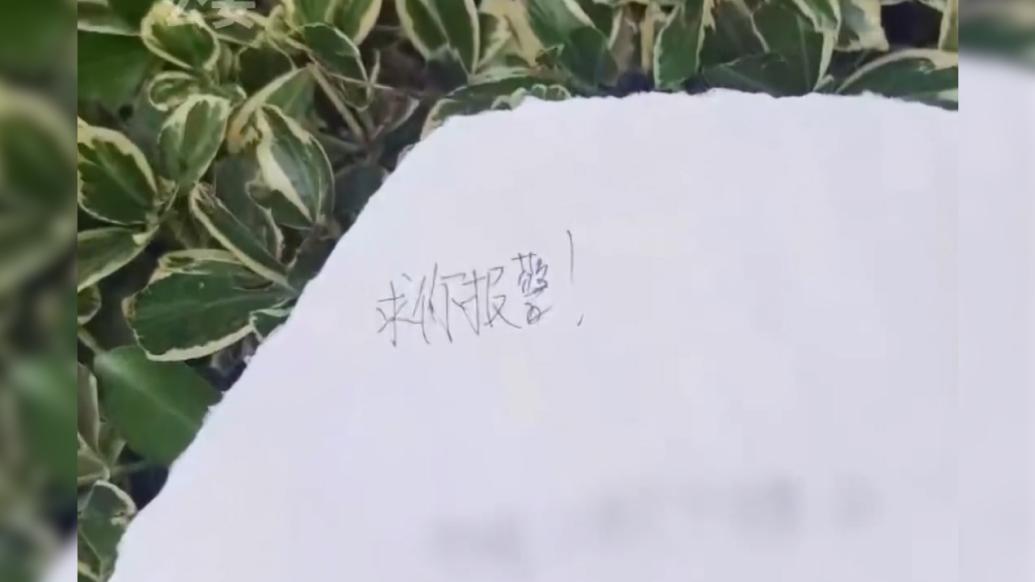 草叢驚現“求救紙條”，結果竟是“熊孩子”的惡作劇