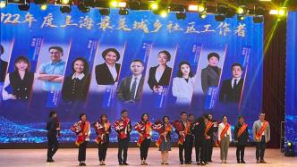 10人获选上海最美城乡社区工作者，包括“哭了”的居委书记