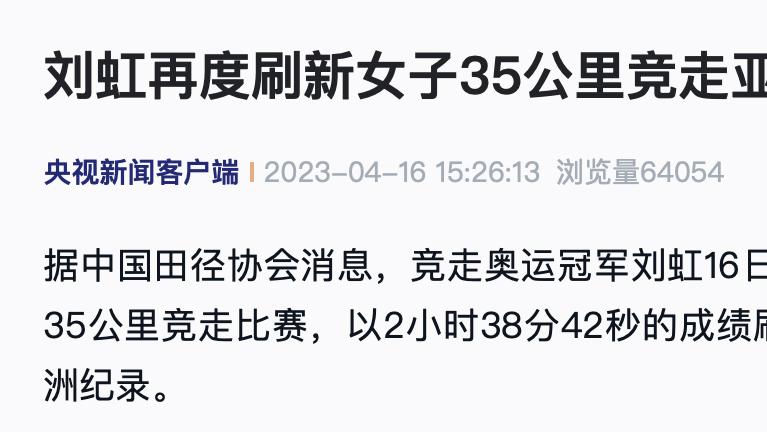 劉虹再度刷新女子35公里競走亞洲紀錄