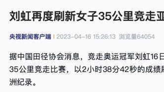 刘虹再度刷新女子35公里竞走亚洲纪录