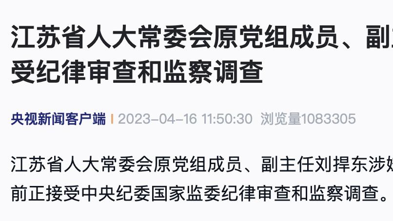 江苏省人大常委会原党组成员、副主任刘捍东接受审查调查