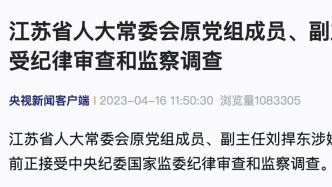 江苏省人大常委会原党组成员、副主任刘捍东接受审查调查