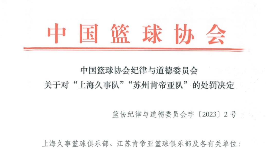 中国篮协：消极比赛属实，两队被取消本赛季参赛资格