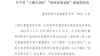 中国篮协重磅罚单：上海、江苏男篮双双取消赛季参赛资格