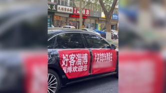 淄博一车主在车上贴“外来游客免费乘车”