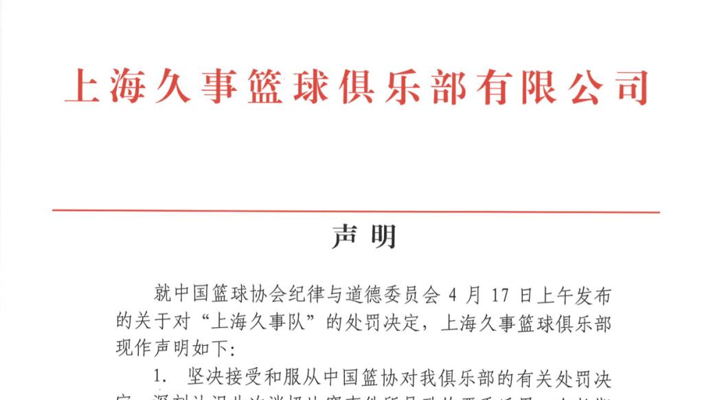 上海久事男篮：坚决服从处罚决定，进一步开展内部调查