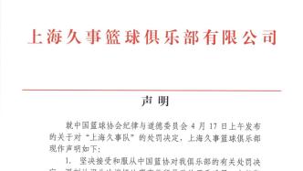 上海久事男篮：坚决服从处罚决定，进一步开展内部调查