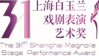 暌违三年重启，第31届上海白玉兰戏剧奖公布提名名单