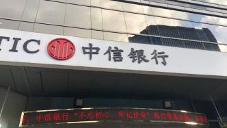 中信银行董事长更迭：朱鹤新辞任，将由行长方合英接任