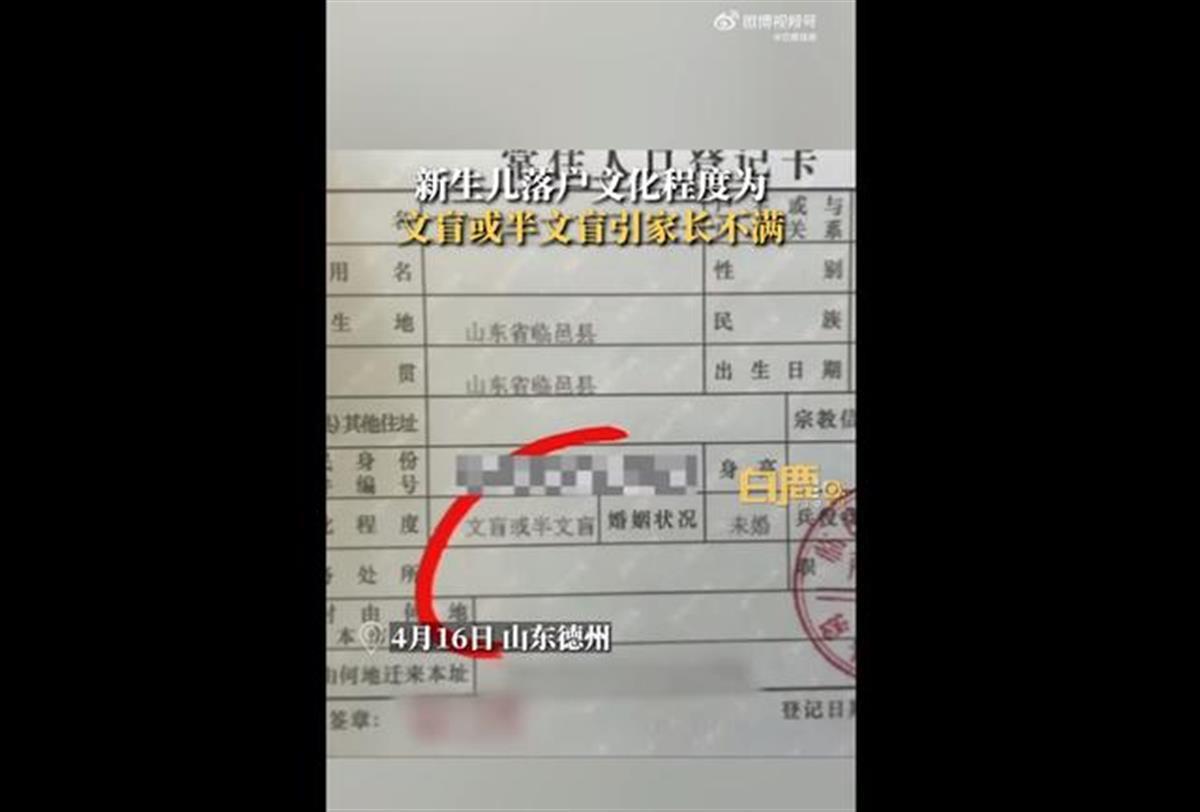 德州临邑新生儿落户被标注文盲,媒体:如此办事是“心盲”