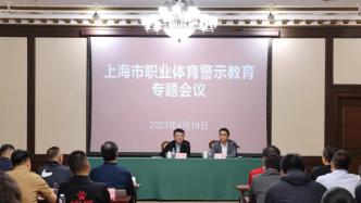 上海市体育局召开俱乐部警示教育专题会，要求排查风险隐患