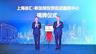 上海徐汇全球推介会首站亮相新加坡，多个战略合作协议签署