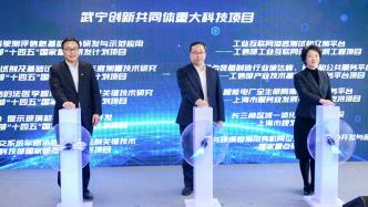 上海普陀成立“武寧創新共同體”，打造“中華武數”科創品牌