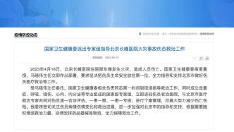 国家卫健委派出专家组指导北京长峰医院火灾事故伤员救治工作