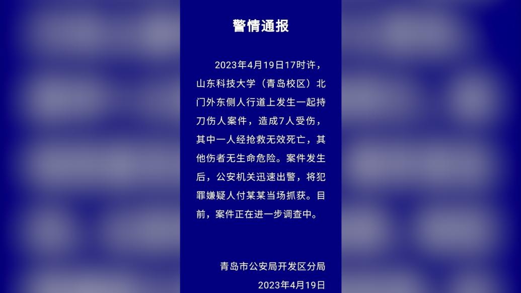 青岛警方通报山科大北门外持刀伤人案件：1人死亡6人受伤