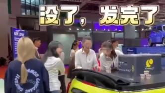 上海车展展台冰激淋派送区别对待引争议，MINI中国发文道歉
