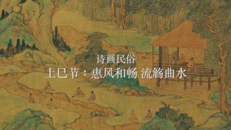 诗画民俗｜上巳节：惠风和畅，流觞曲水