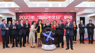 2023年“国际中文日”启动，《职业中文能力标准》发布