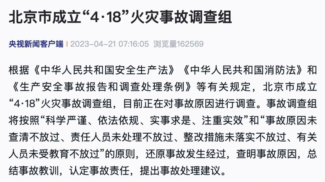 北京市成立“4·18”火灾事故调查组