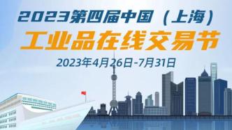 中国(上海)工业品在线交易节将于4月26日至7月31日举行