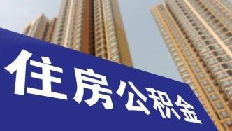 河南永城：多子女家庭申请住房公积金贷款最高额度提至80万元