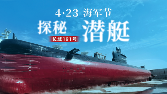 海军节丨退役潜艇“长城191号”落户上海浦江，一起探秘！